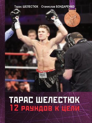 cover image of Тарас Шелестюк. 12 раундов к цели